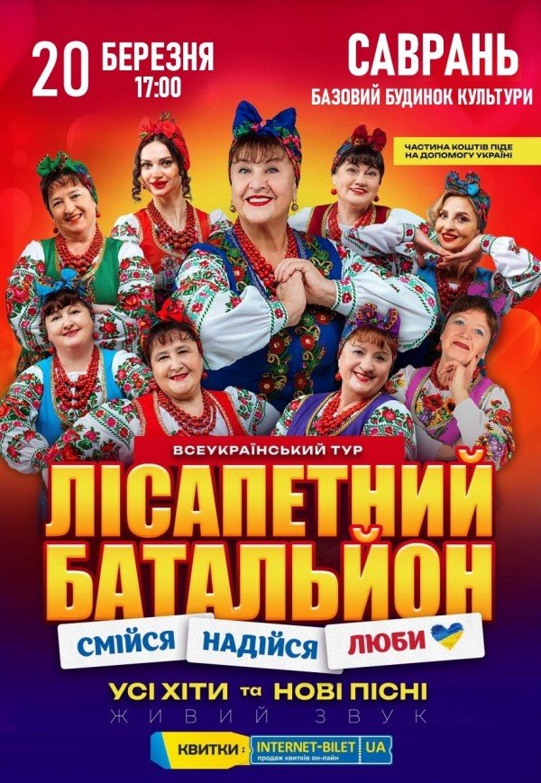 Лісапетний Батальйон