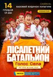 Лісапетний Батальйон "Голос села"